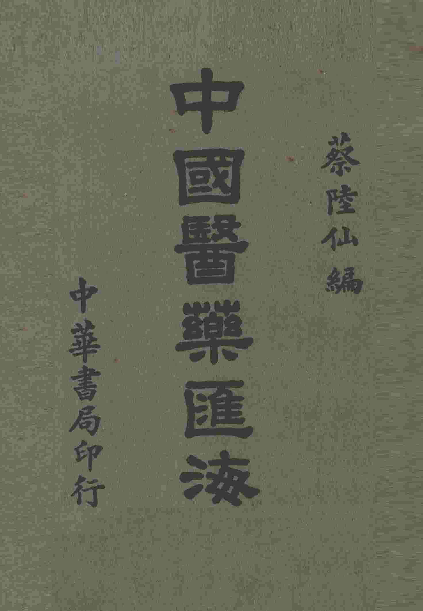 中国医药汇海  6